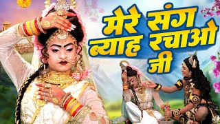 मेरे संग ब्याह रचाओ जी  शिव पार्वती सावन झांकी भजन 2024  Jhanki Dance Video  Shiv Gaura Jhanki [upl. by Mccafferty714]