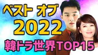 【ベスト オブ 2022】今年の韓国ドラマ世界ランキングおすすめTOP15【Netflix多し 簡単あらすじとキャスト 配信情報つき】 [upl. by Purdum]