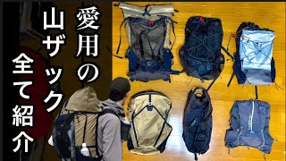 愛用の【登山用バックパック】を全て紹介お気に入りポイントと用途山と道UL系多めトレラン日帰りテント泊 [upl. by Jp]