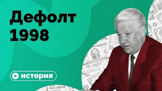 Дефолт98 как это было [upl. by Ahsinned336]