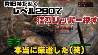 43【FO4】レベル290で猛烈リッパー探すR18禁が逝くフォールアウト４ [upl. by Nylrehs]