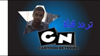 تردد قناة سي ان عربية CN Arabia على النايل سات 2017 [upl. by Hazel203]