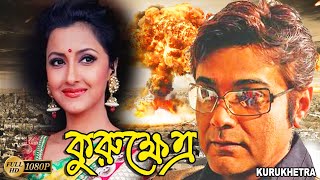 Kurukhetra  Bengali Full Movie  PrasenjitRanjit MullickRonit RoySoheliLaboniSarkarSabyasachi [upl. by Neehsas]