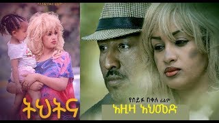 ትህትና ሙሉ ፊልም Tehetena full Ethiopian film 2019 [upl. by Karalee]