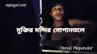 Muktiro Mondiro Shopano Tole  মুক্তির মন্দির   Tamal Majumder  unplugged cover [upl. by Ihsorih]