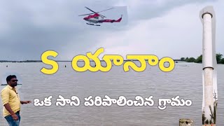 ll S yanam Village ll Surasani Yanam ll A village ruled by a Sani ll village konaseema godavari [upl. by Adnarb]