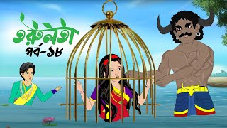 তরুলতা পর্ব১৮ । torulota part18 । বাংলা কার্টুন । ঠাকুরমার ঝুলি । bangla rupkothar golpo [upl. by Elsey]