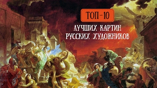 ТОП10 лучших картин русских художников [upl. by Ierna396]