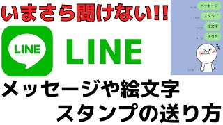 【超初心者用】LINEメッセージの送り方！スタンプ・絵文字を送信 [upl. by Berkeley]