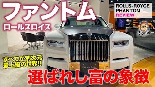 ロールスロイス ファントム 【車両レビュー】これぞ最高級の世界 アノ人も乗っている選ばれし富の象徴 ROLLSROYCE PHANTOM ECarLife with 五味やすたか [upl. by Llerehc]