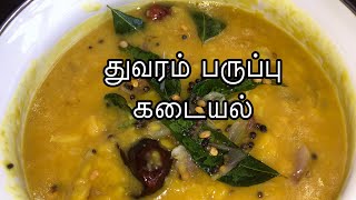 துவரம் பருப்பு கடையல் செய்வது எப்படி  How to make thuvaram paruppu kadayal  Tamil Samayal [upl. by Erbua632]