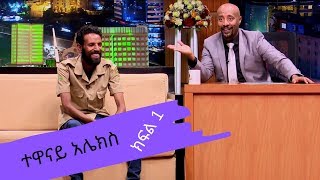 Seifu on EBS ቆይት ከ ተዋናይ አሌክስ ጋር ክፍል 1  part 1 [upl. by Annad854]