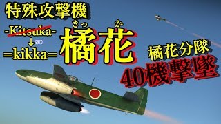 【WarThunder】ゆっくり達の惑星空戦記26 橘花 [upl. by Notgnimer]