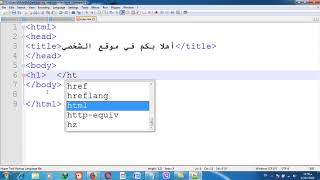 استخدام برنامج NotePad في كتابة كود بلغة HTML [upl. by Aibsel658]