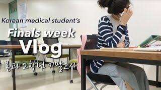 Sub 의대생Vlog  본과2학년 1학기 마지막까지 밤샘 시험공부  안과 이비인후과 시험기간 👁👃👄 Korean medical student [upl. by Rialb]