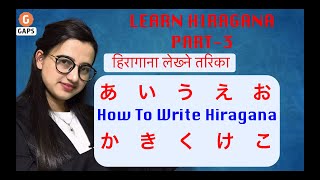 LEARN HIRAGANA IN NEPALI PART 3 Japanese Language あいうえおかきくけこ First10Hiragana [upl. by Schreck]