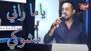 Kader Tirigo 2021  YaMa Rani MChoké  ياما راني مشوكي  avec manini live anik جديد كادار تيريقو [upl. by Ebberta]