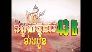 Kompoul Koma Tang 4  43B Thai Moive  កំពូលកុមារទំាងបួន ភាគទី ៤៣ B [upl. by Saihtam]