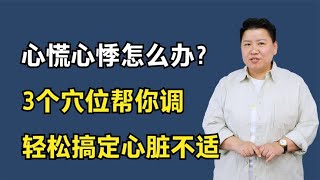 心慌心悸、胸闷气短怎么办？3个穴位帮你调，轻松搞定心脏不适 [upl. by Nnazus914]