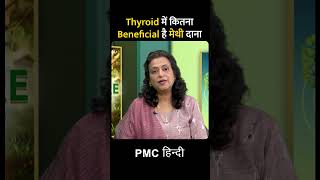 Thyroid में कितना Beneficial है मेथी दाना [upl. by Wylie]