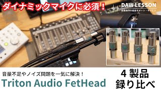 ダイナミックマイクの音量不足を一気に解決！TritonAudio  FetHeadシリーズ4製品を録り比べ [upl. by Moor]