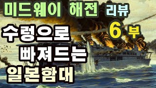 미드웨이 해전 영상 리뷰  6부  수렁으로 빠져드는 일본함대  from 불타는하늘 [upl. by Shore]