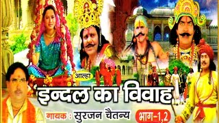 Indal Ka Vivah Alha  इन्दल विवाह आल्हा  Singer  singer Surjan Chetanya  Rathor Cassette [upl. by Lechar]