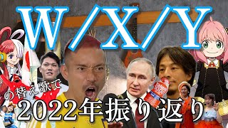 【替え歌】『WXY』歌ってみた【2022年振り返りソング】 [upl. by Shandie]