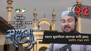 Kafela  কাফেলা  Ep  25  হযরত মুজাদ্দিদে আলফে সানী রহঃ  Ramadan Documentary  Channel i Shows [upl. by Ewnihc]