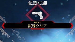 P2020の最終試練をクリアし特別報酬を獲得しました【Apex Legends】 [upl. by Gent228]