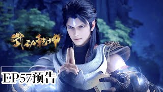 🎆S5EP57预告 武动乾坤第五季 Martial UniverseChinese Animation Donghua [upl. by Salomon]