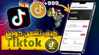 كيفية شحن التيكتوك في تونس و الدول العربية الاخرى بكل سهولة tiktok coins [upl. by Orazal394]