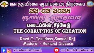 22022025  ஞாயிறு ஆராதனை  CSI Church Kulathuvilai [upl. by Ellesor]