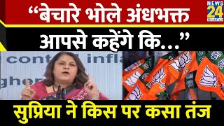 Supriya Shrinate ने BJP पर निशाना साधा बोलीं  “बेचारे भोले अंधभक्त आपसे कहेंगे कि…” [upl. by Kcajyllib]