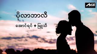 ပိုလာဘာလီအောင်ရင်ဖြူသီPolarbaliAung Yin  Phyu Thi Audio [upl. by Reneta335]