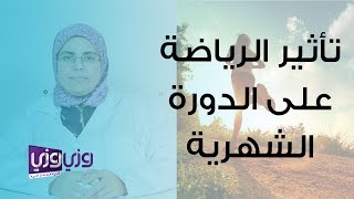 تأثير الرياضة على الدورة الشهرية [upl. by Tansey303]