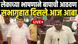 Rohit R R Patil Speech LIVE लेकाच्या भाषणाने बापाची आठवणसभागृहात दिसले आज आबा Sharad Pawar NCP [upl. by Alegnad]