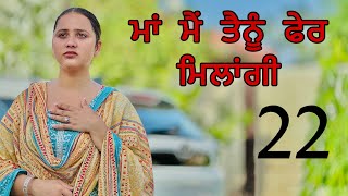 ਮਾਂ ਮੈਂ ਤੈਨੂੰ ਫੇਰ ਮਿਲਾਂਗੀ ॥ PART 22 ॥ PUNJABI SHORT FILM ॥ [upl. by Beall]