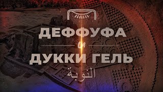 Керма Деффуфа и Дукки Гель ▲ by Senmuth [upl. by Halian]