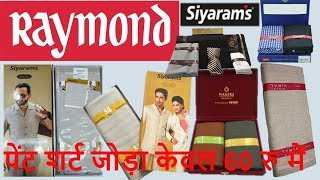 70 Off Branded Raymond Vimal  Siyarams  Gwalior Wholesale PANT SHIRTUNSTITCHED CLOTHS [upl. by Giardap632]