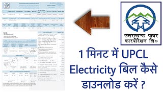 How to download UPCL Electricity bill in 1 minute   Uttarakhand Power Corporation Limited  Hindi [upl. by Gran306]