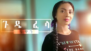 Hewan Gebrewold  Gude Fela  ሄዋን ገብረወልድ  ጉዴፈላ  New Ethiopian Music 2020 Official Video [upl. by Trescha]