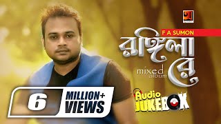 Rongila Re  রঙ্গিলা রে  F A Sumon  Bangla Song  Full Album  Audio Jukebox  GSeriesMusic [upl. by Center]