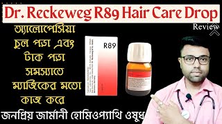 Homeopathy Medicine For Hairfall Treatment ।। Lipocol Hair Care Drops R89 ।। Review In Bengali [upl. by Colton]