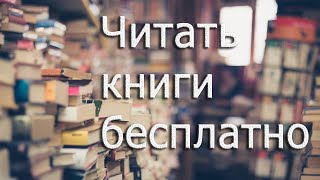 Где читать книги бесплатно [upl. by Aicala840]