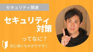 セキュリティ対策とは？｜インターネットの様々な脅威からコンピューターを守る対策のこと。3分でわかりやすく解説。 [upl. by Lamarre]