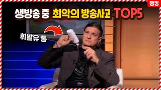 생방송 중 시청자들에게 충격을 안겨다 준 최악의 방송사고 TOP5 [upl. by Katzen]