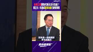 金磚之橋將取代美元支付系統？蔡正元：先達成「這項功能」已經很實際 【風向龍鳳配精彩回顧】 [upl. by Garrott]