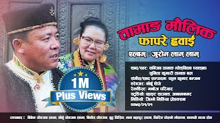 Juram lam lam  New Tamang Maulik Fapare Whai by Pongthila Cyangba ft Sunita Bal [upl. by Annaeerb]