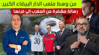 من وسط ملعب الدار البيضاء الكبير  رسالة مشفرة من المغرب إلى فرنسا [upl. by Ioab]